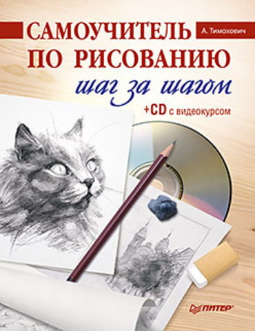 Самоучитель по рисованию. Шаг за шагом (+CD с видеокурсом)