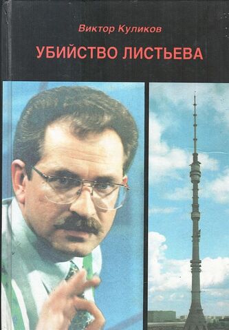 Убийство Листьева