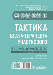 Тактика врача-терапевта участкового. Практическое руководство