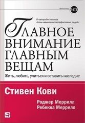 Главное внимание главным вещам. Жить, любить, учиться и оставить наследие