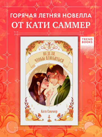 Неделя, чтобы влюбиться