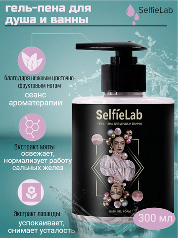 Гель-пена для душа и ванны 14+, 300мл Selfielab TEENS