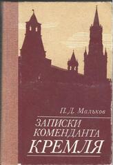 Записки Коменданта Кремля