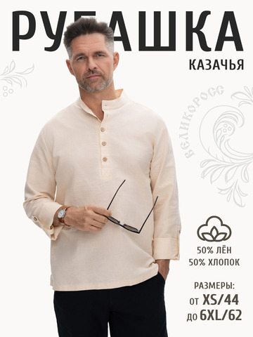 Казачья рубаха тёплого песочного цвета