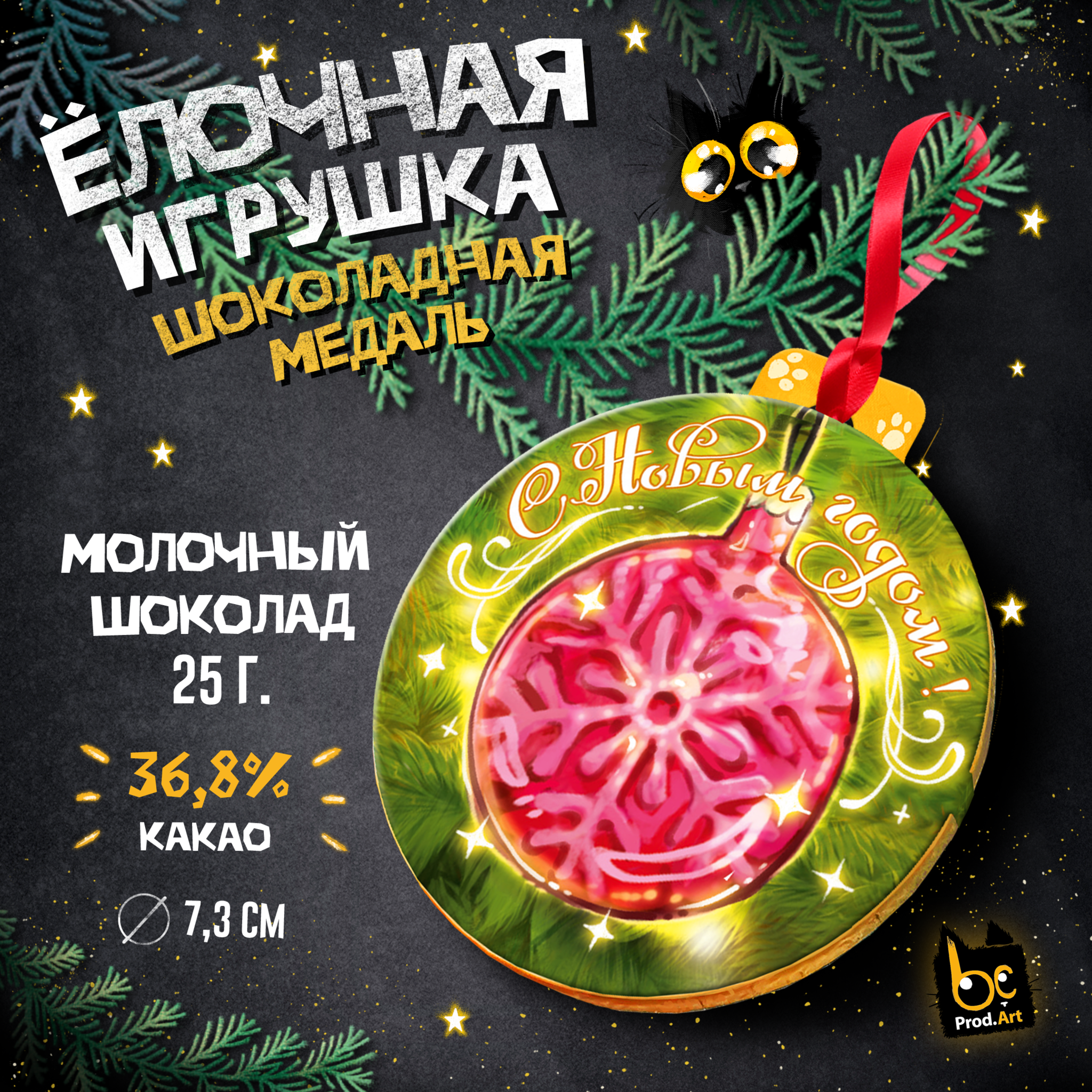 
Медаль, ЁЛОЧНАЯ ИГРУШКА. ШАР, молочный шоколад, 25 г., TM Prod.Art