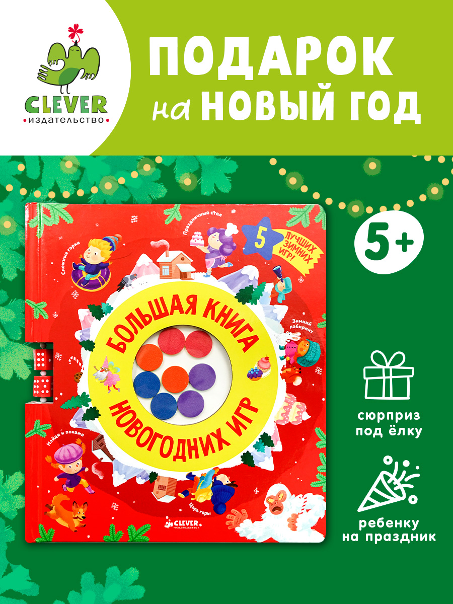 

Время играть. Большая книга новогодних игр