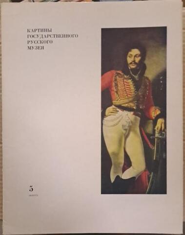 Картины Государственного Русского музея. Выпуск 5