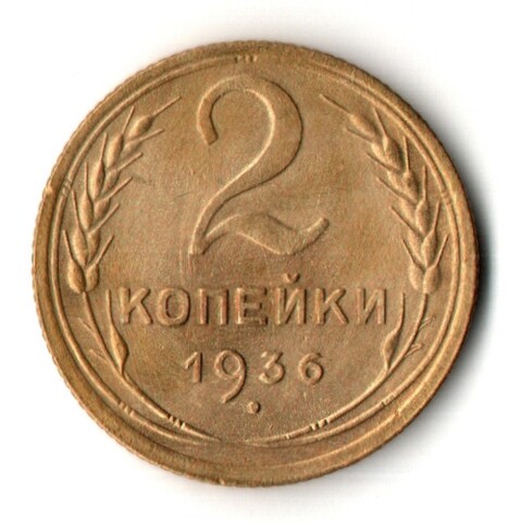 2 копейки 1936 год