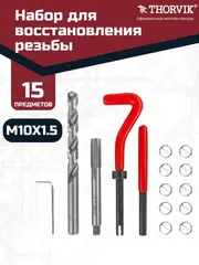 Thorvik TRIS1015 Набор для восстановления резьбы M10x1.5, 15 предметов 53177