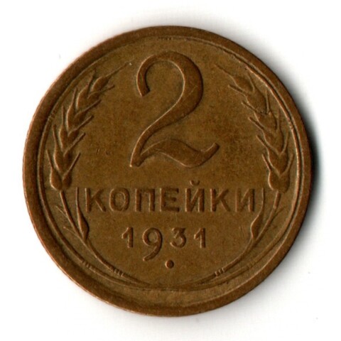 2 копейки 1931 год