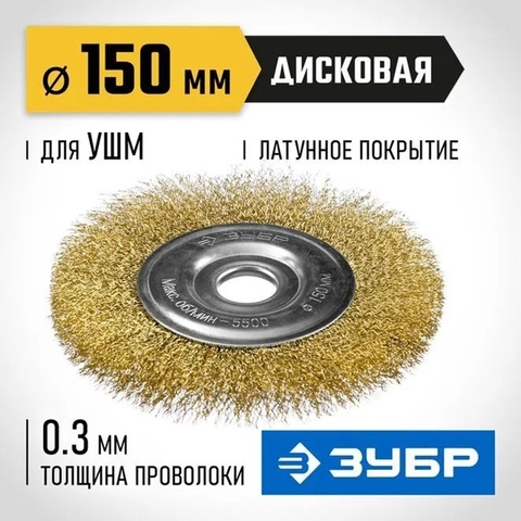 ЗУБР 150 мм, витая латунированная, стальная проволока 0.3. щетка дисковая для УШМ, Профессионал (35187-150)