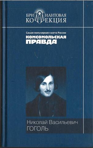 Вечера на хуторе близ Диканьки. Миргород. Ревизор