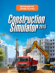 Construction Simulator 2015 (Версия для СНГ [ Кроме РФ и РБ ]) (для ПК, цифровой код доступа)