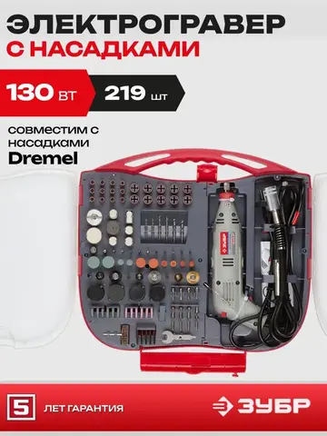 ЗУБР 219 предметов, 130 Вт, набор мини-насадок с гравером (ЗГ-130ЭК H219)