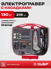 ЗУБР 219 предметов, 130 Вт, набор мини-насадок с гравером (ЗГ-130ЭК H219)