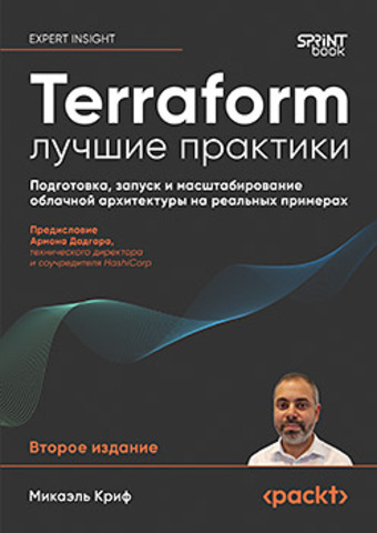 Terraform лучшие практики. Подготовка, запуск и масштабирование облачной архитектуры на реальных примерах