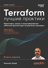 Terraform: лучшие практики. Подготовка, запуск и масштабирование облачной архитектуры на реальных примерах
