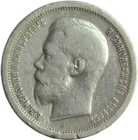 50 копеек 1899 гурт звезда - повреждение гурта и канта (F-VF)