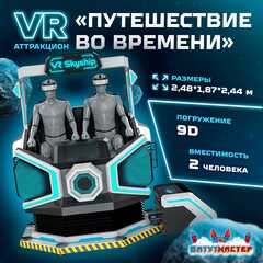 VR-аттракцион «Путешествие во Времени», 2,48*1,87*2,44 м