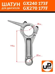 Шатун UNITED PARTS 173F-177F (90-0181)