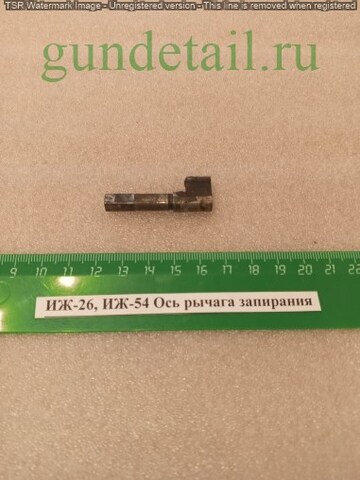 ИЖ-26/54 Ось рычага запирания б/у