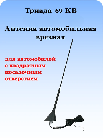 Антенна автомобильная активная врезная наклонная Триада-69 КВ для автомобилей с квадратным посадочным отверстием
