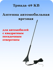 Антенна автомобильная активная врезная наклонная Триада-69 КВ для автомобилей с квадратным посадочным отверстием