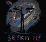 ЗВУКИ МУ: Звуки Му (Компакт-диск)