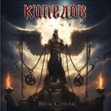 КИПЕЛОВ: Весы Судьбы (Компакт-диск)