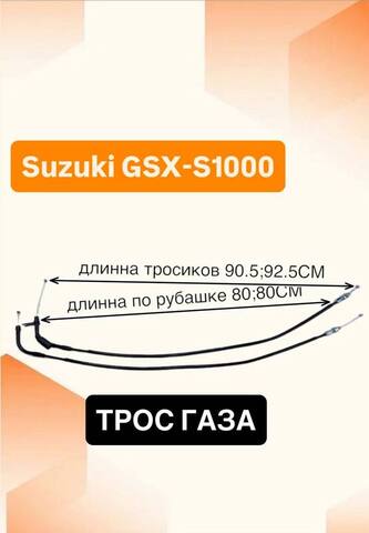 Трос газа для Suzuki GSX-S 1000 2018–2020
