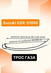 Трос газа для Suzuki GSX-S 1000 2018–2020