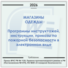 Магазин одежды и обуви. Электронный пакет документов по пожарной безопасности (2026 г.)