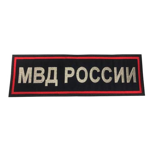 Нашивка МВД на спину нового образца вышитая