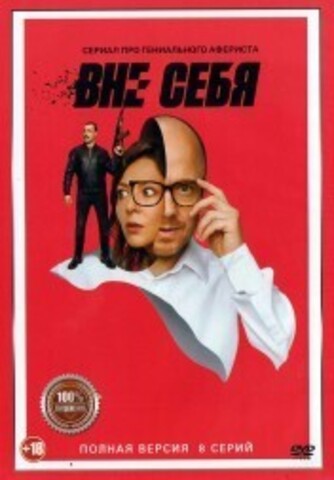 Вне себя (8 серий, полная версия) (18+) на DVD