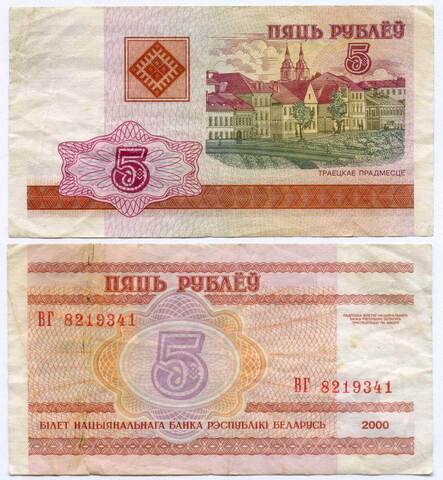 Банкнота Беларусь 5 рублей 2000 год ВГ 8219341. F- (надрыв)