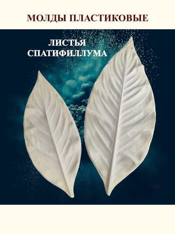 Молд листья 