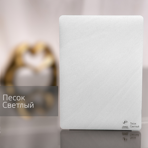 Песок светлый
