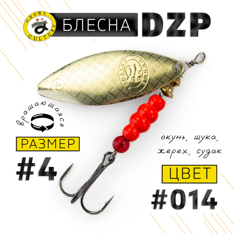 Блесна вращающая Grows Culture DZP A4 (12.5гр), 5шт/уп