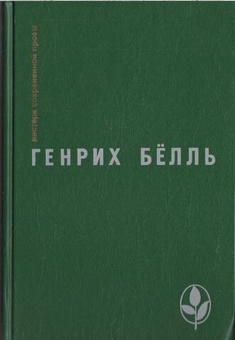 Бёлль. Избранное