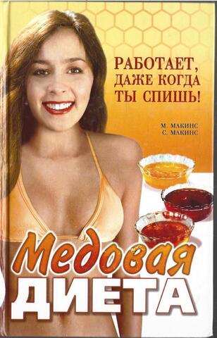 Медовая диета. Работает, даже когда ты спишь!