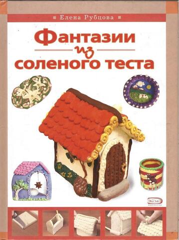 Фантазии из соленого теста