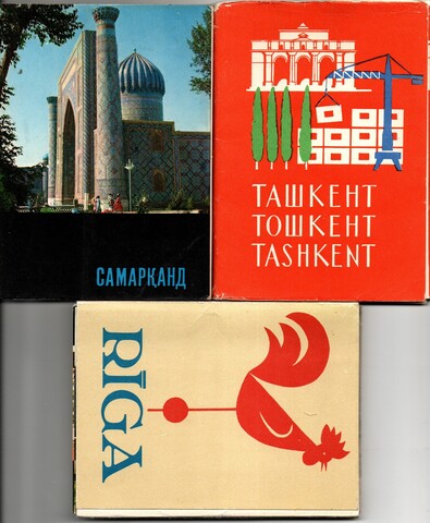 3 набора открыток - 44 штуки - Тема бывшие города СССР - Рига Самарканд Ташкент СССР