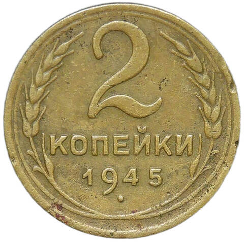 2 копейки 1945 (F-VF)