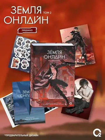 Земля онлайн. Том 2 + НАБОР ОФИЦИАЛЬНОГО МЕРЧА
