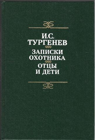 Записки охотника. Отцы и дети