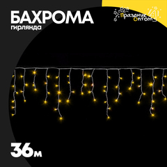 
          гирлянда бахрома 36м белый провод (желтый)