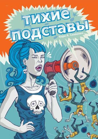 Тихие подставы (Б/У)
