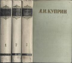 Куприн. Сочинения в 3 томах