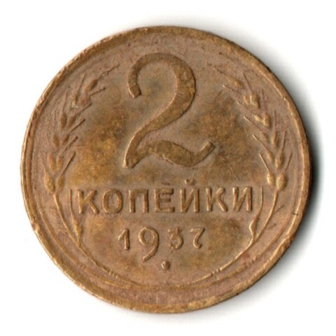 2 копейки 1937 год