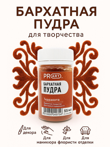 Бархатная пудра №23, Терракота